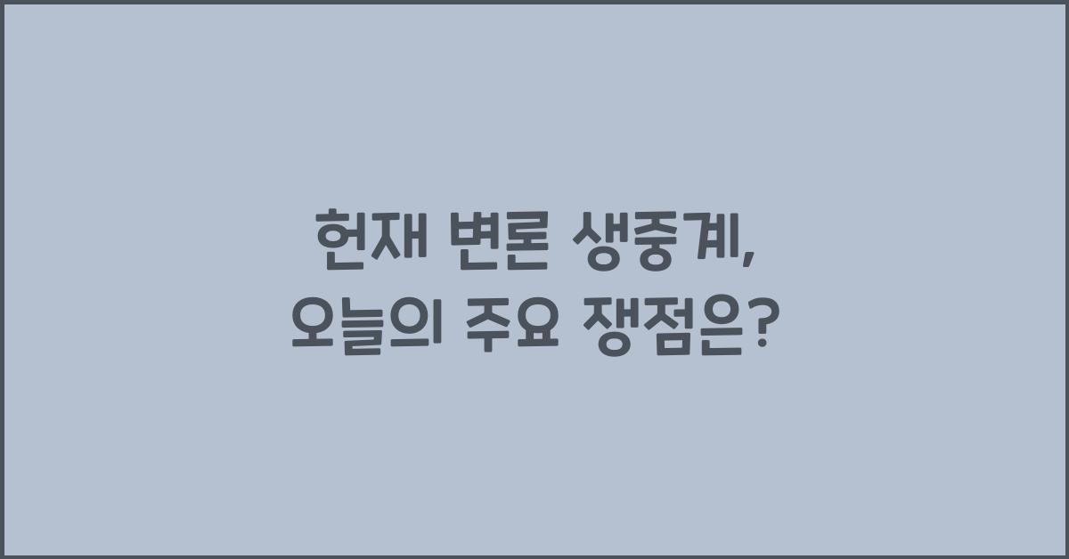 헌재 변론 생중계