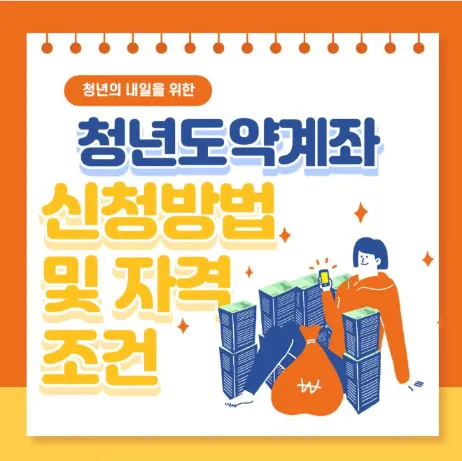청년도약계좌 신청방법 및 자격조건-썸네일