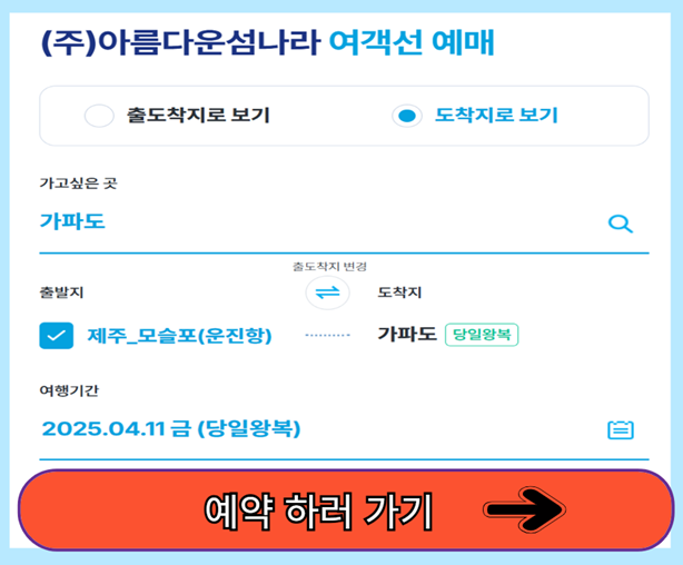 가파도 배 예약