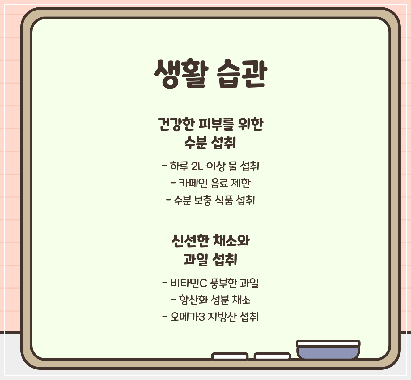 피부관리-생활습관