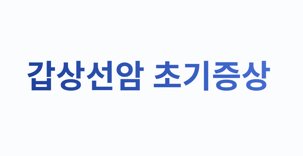 갑상선암 초기증상