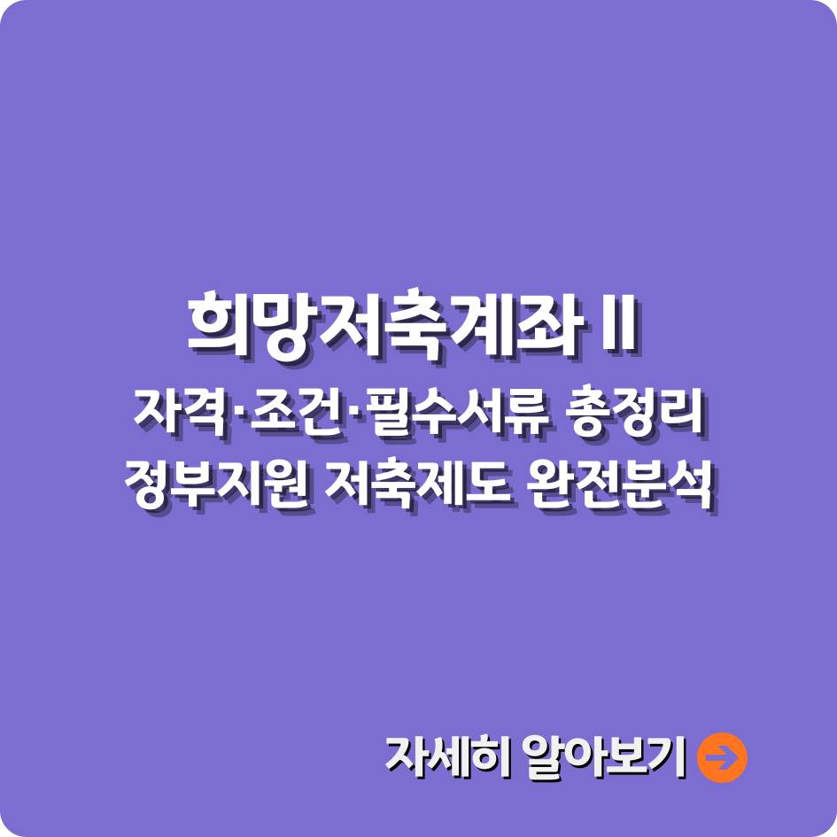 희망저축계좌Ⅱ 후기와 유지 팁 블루테마 카드형 가이드 이미지