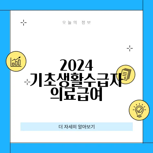 2024 기초생활수급자 의료급여