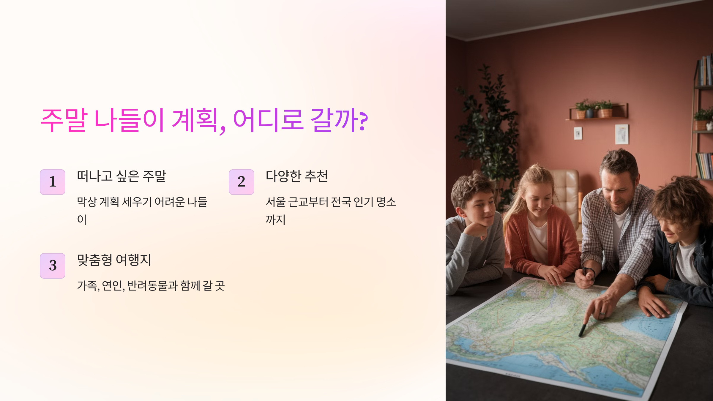주말 나들이 계획, 어디로 갈까?