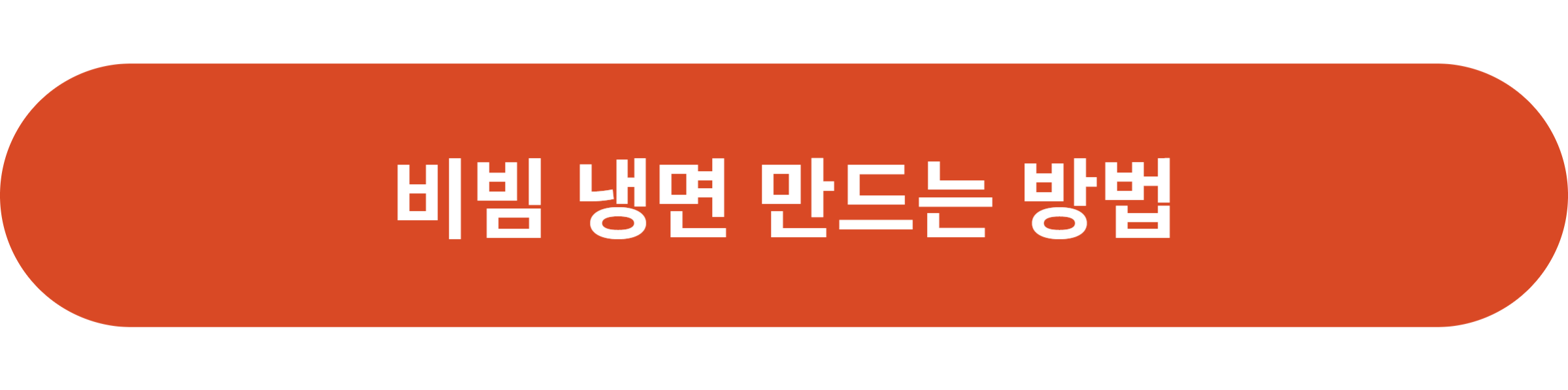 비빔 냉면 만드는 방법