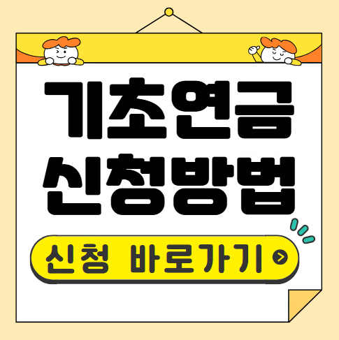 기초연금 신청방법