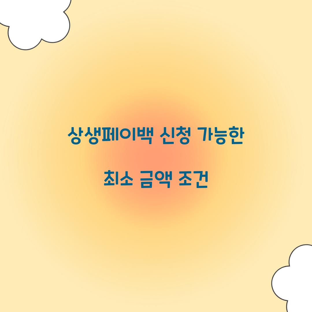 상생페이백 신청 가능한 최소 금액 조건