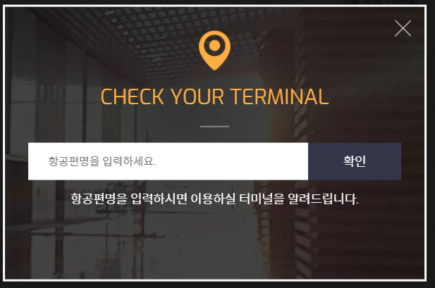 인천공항 터미널 확인