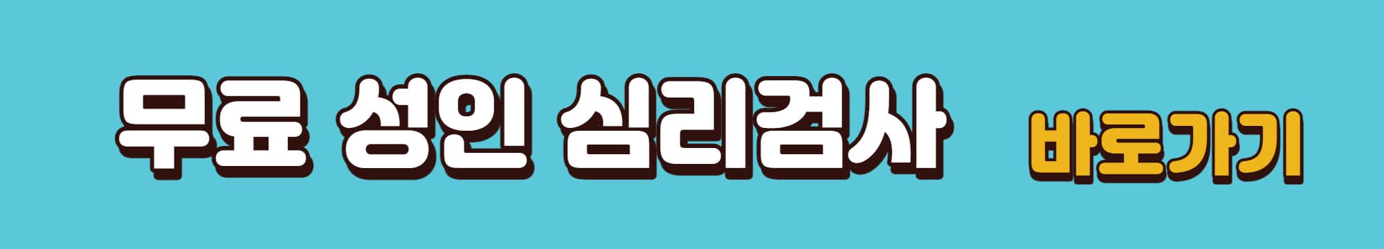 성인-심리검사-바로가기-링크