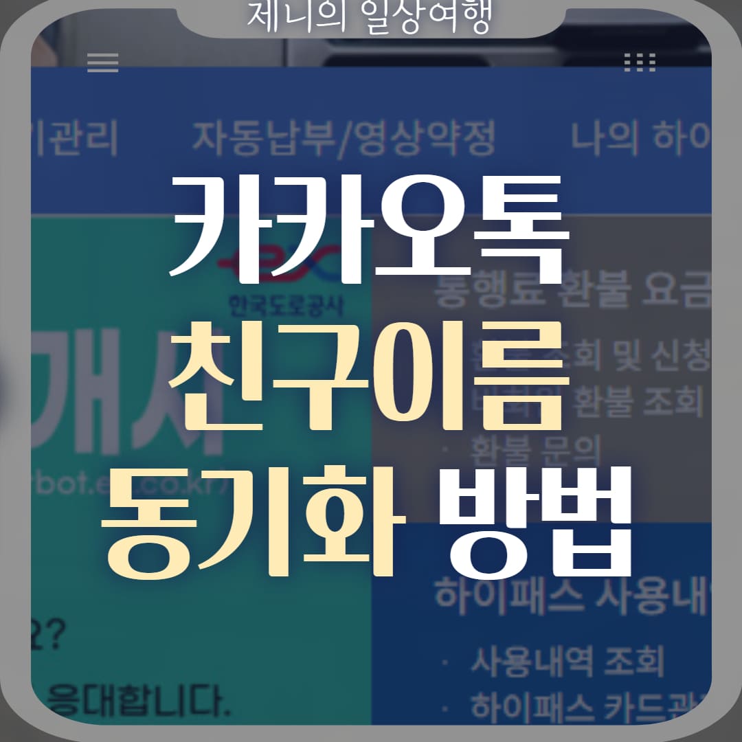 카카오톡 친구이름 동기화 썸네일