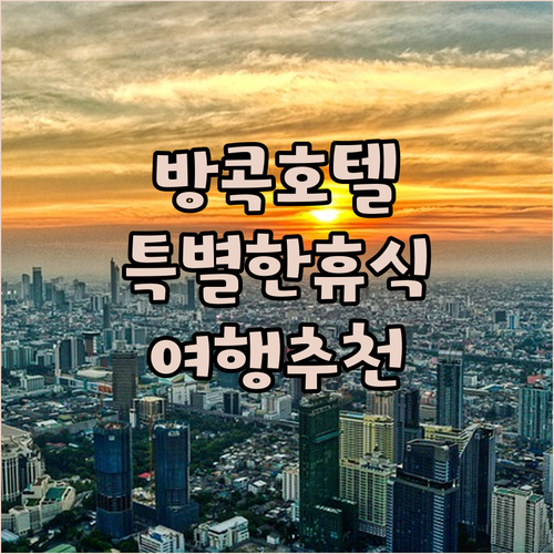 방콕 시티 호텔에서의 특별한 휴식은 