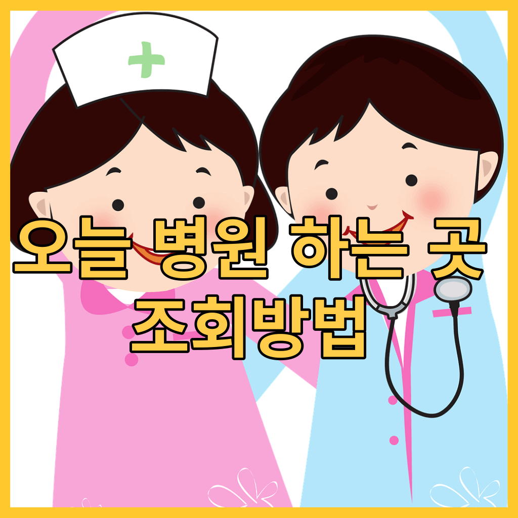 오늘 병원하는 곳