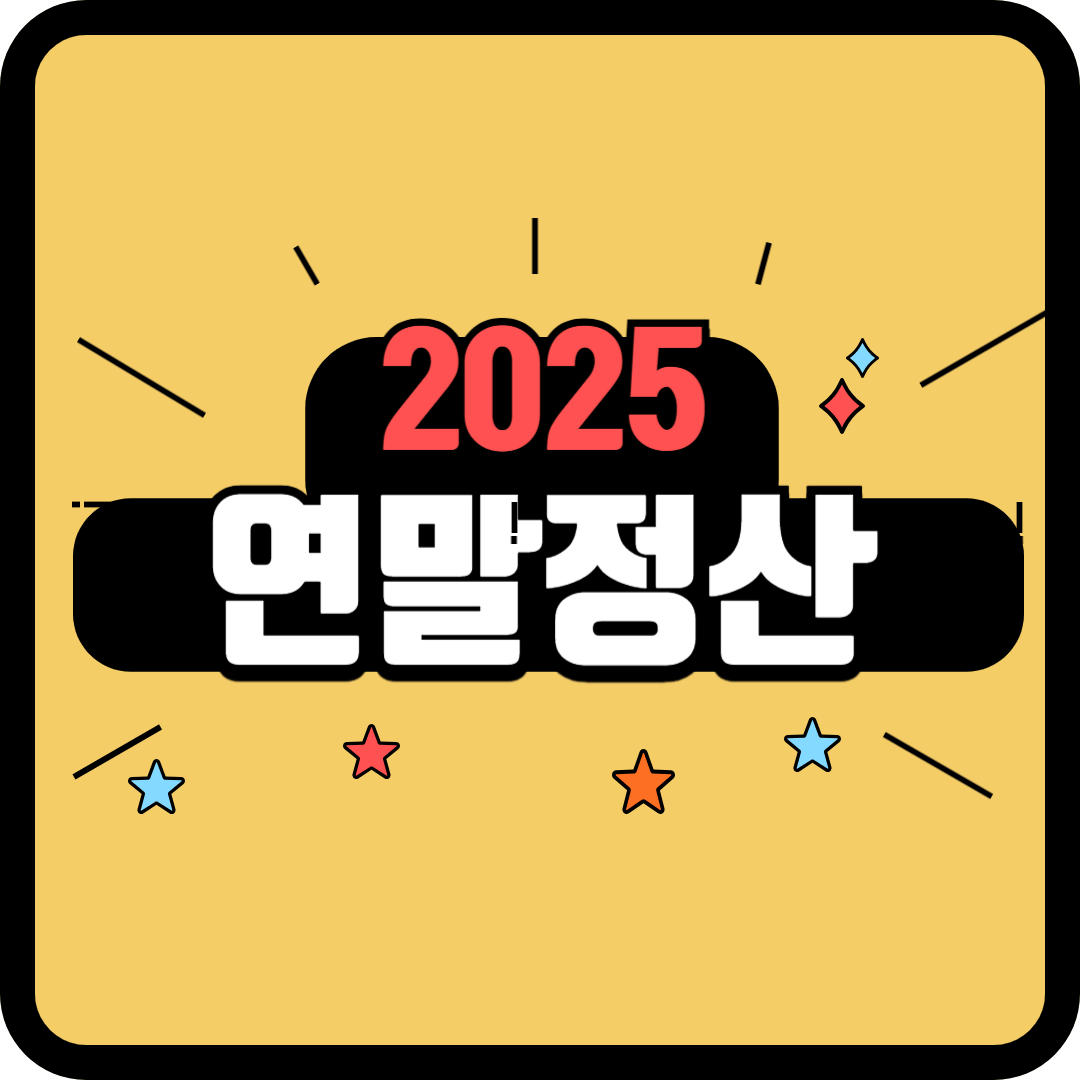 연말정산신청방법