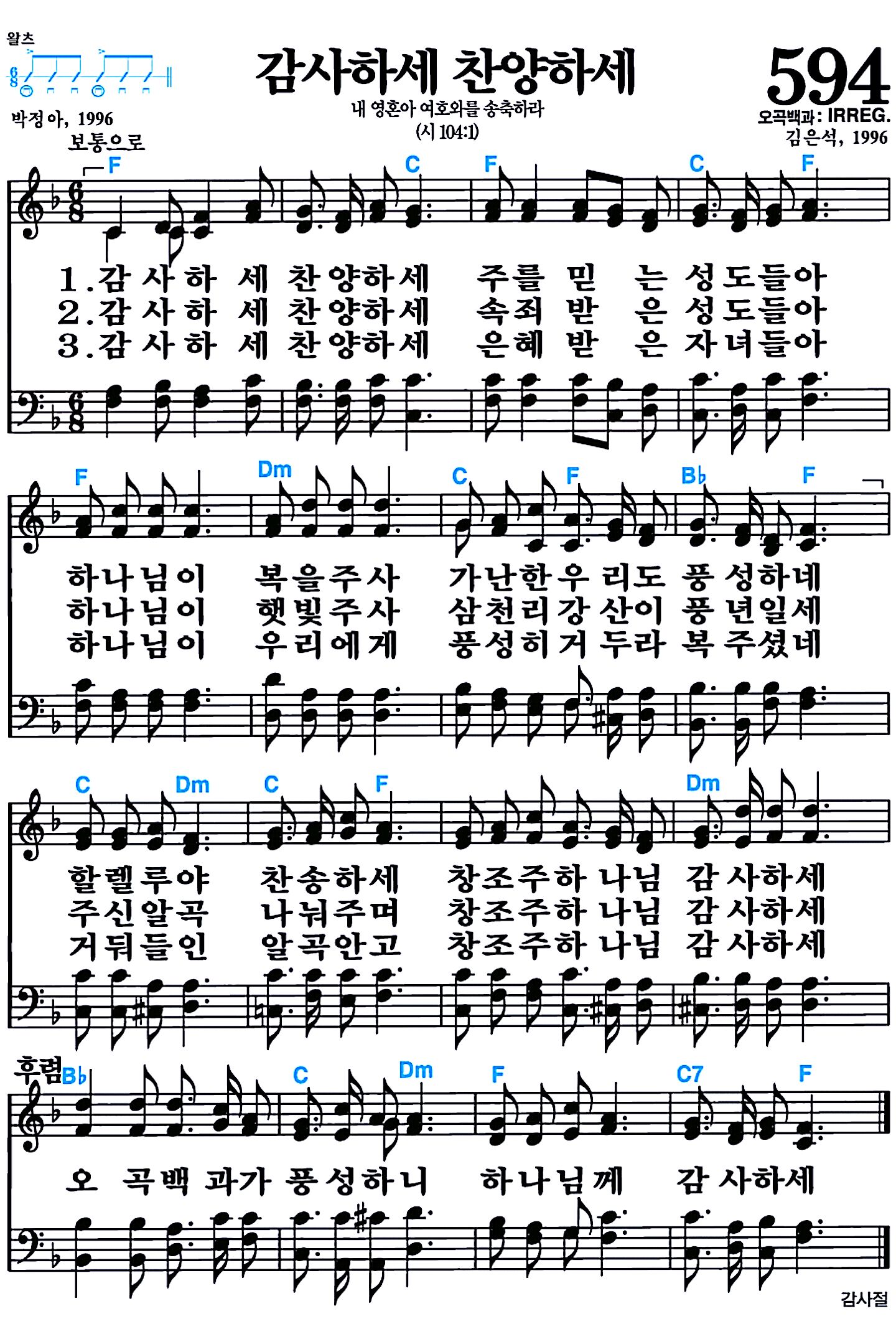 [찬송가 594장] 감사하세 찬양하세 #가사/악보/NWC/MP3 다운로드