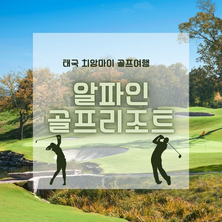 치앙마이알파인리조트