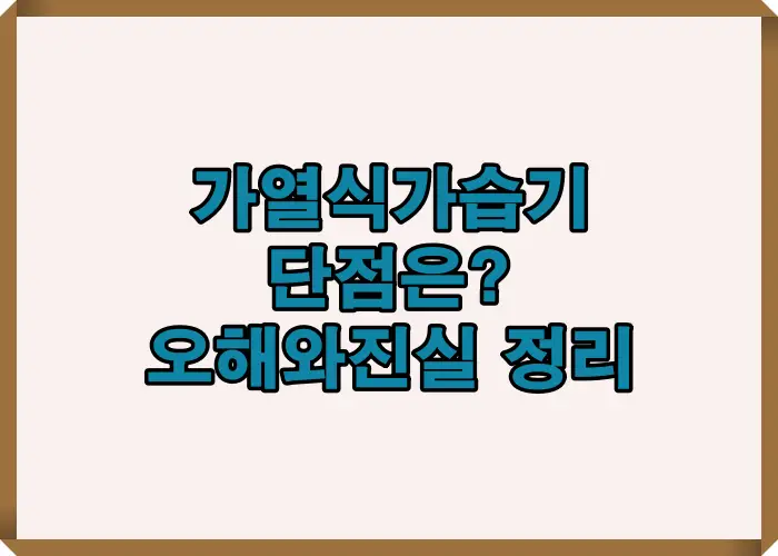 가열식가습기 단점과 오해를 정확하게 정리한 핵심 요약 이미지로 내부 스케일&middot;전기요금&middot;소음&middot;위생 문제 등을 한눈에 파악할 수 있도록 구성한 설명용 인포그래픽