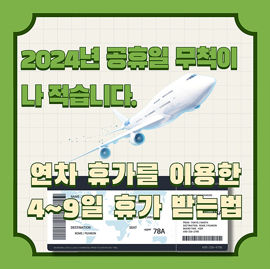 2024년 연차휴가를 사용해 휴가를 4일 ~9일 받는법
