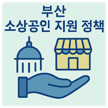 부산 소상공인 지원 정책