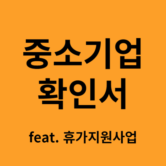중소기업확인서 발급