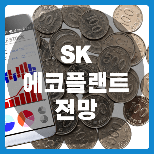 sk에코플랜트전망-썸네일