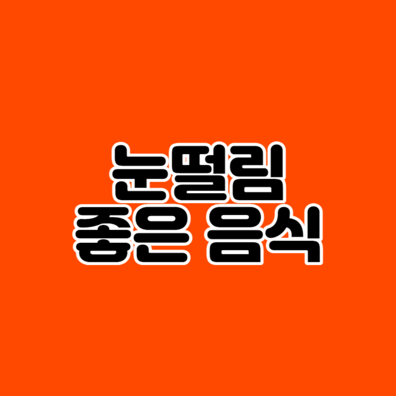 눈떨림 좋은 음식