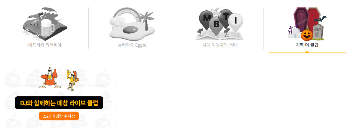 치맥 더 클럽 🎶