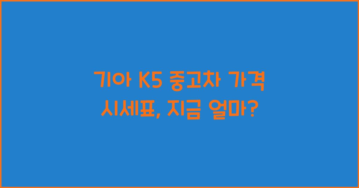 기아 K5 중고차 가격 시세표