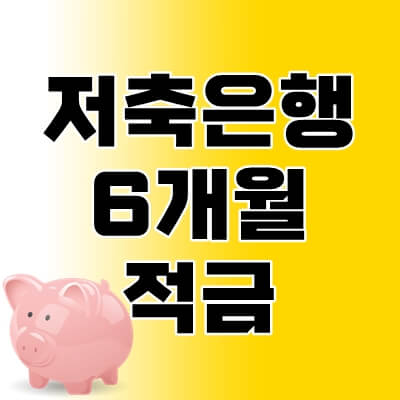 저축은행-6개월-적금-thumbnail