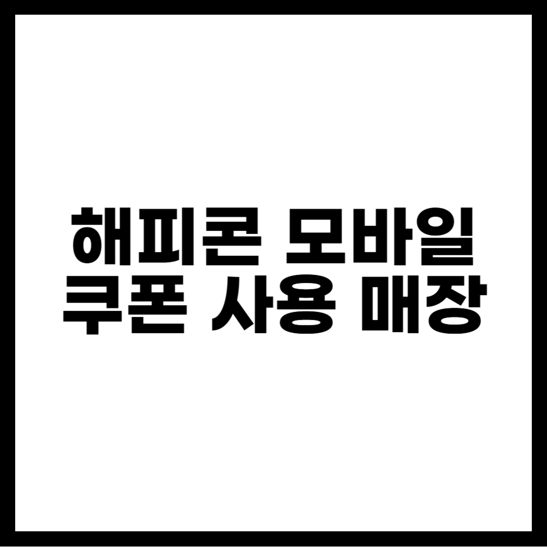 해피콘 모바일 쿠폰 사용 매장