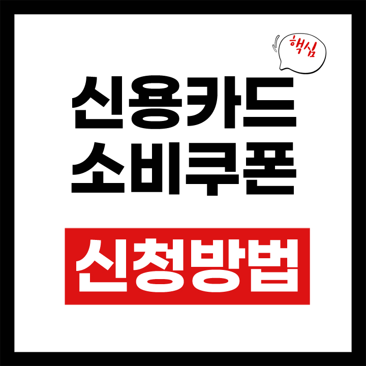 신용카드 소비쿠폰 안내 표지