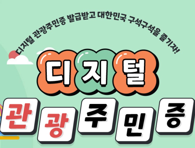 디지털 관광주민증