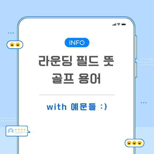 라운딩-필드-뜻-포스팅-메인
