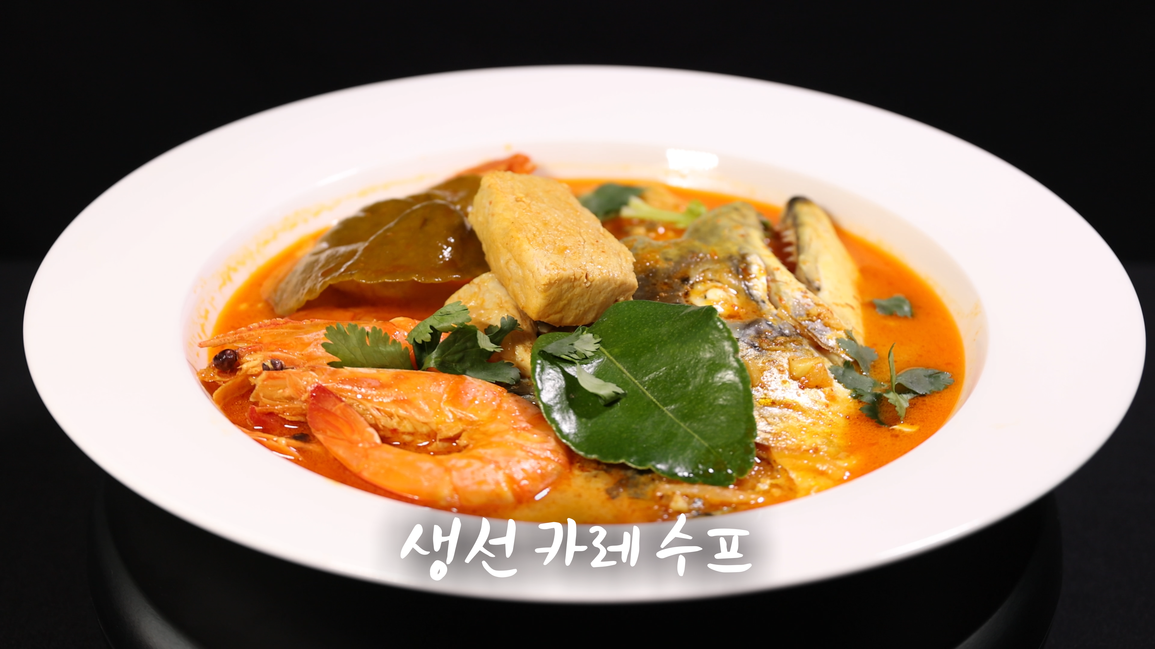 생선 카레 수프