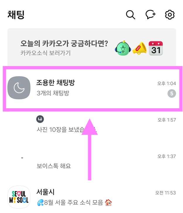 복구 방법 1: 조용한 채팅방 들어가기
