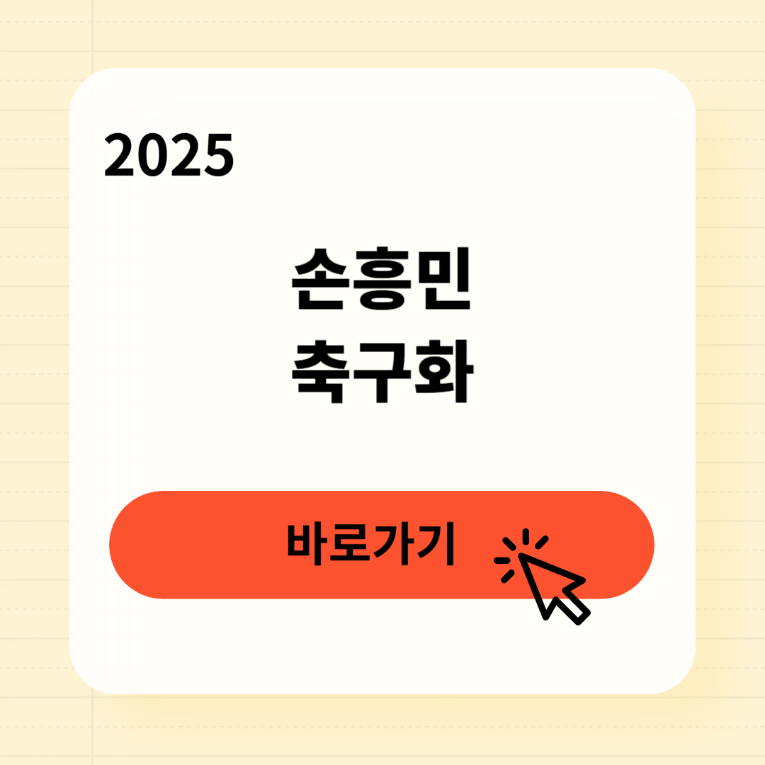 손흥민이 직접 착용하는 축구화 브랜드는?