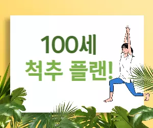 100세 척추 건강, 지금 바로 시작하는 습관 혁명!