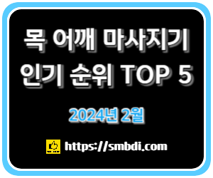 목 어깨 마사지기 추천 TOP 5