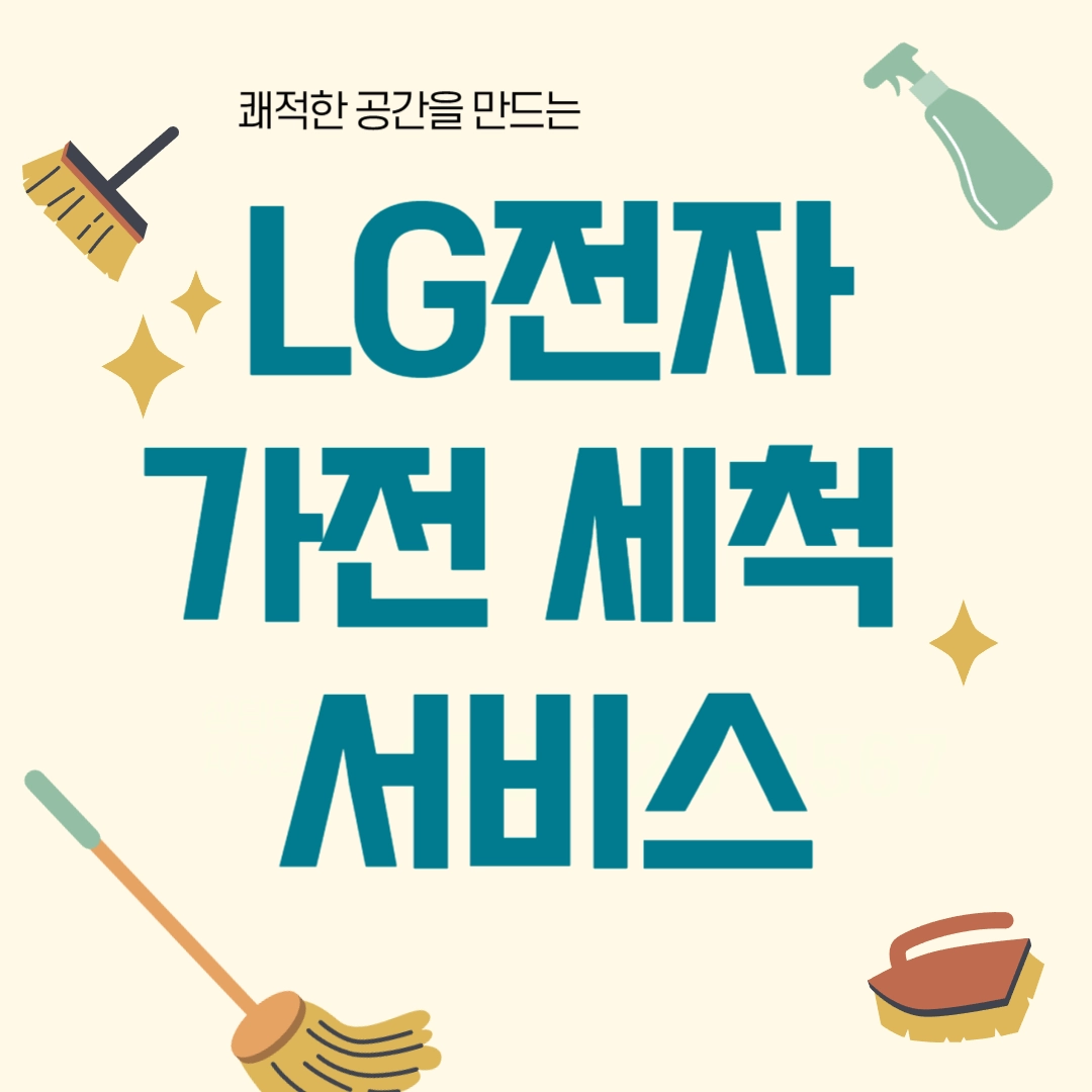LG전자 생활가전 세척 서비스 정보