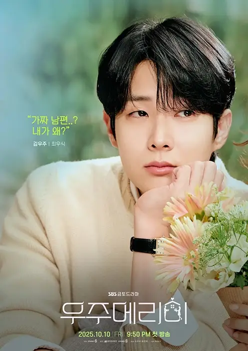 SBS-드라마-우주메리미-출연진-OTT-몇부작-인물관계도