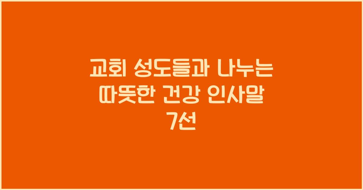 교회 성도들과 나누는 따뜻한 건강 인사말