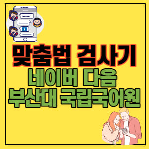 맞춤법-검사기-네이버-다음-부산대-국립-국어원