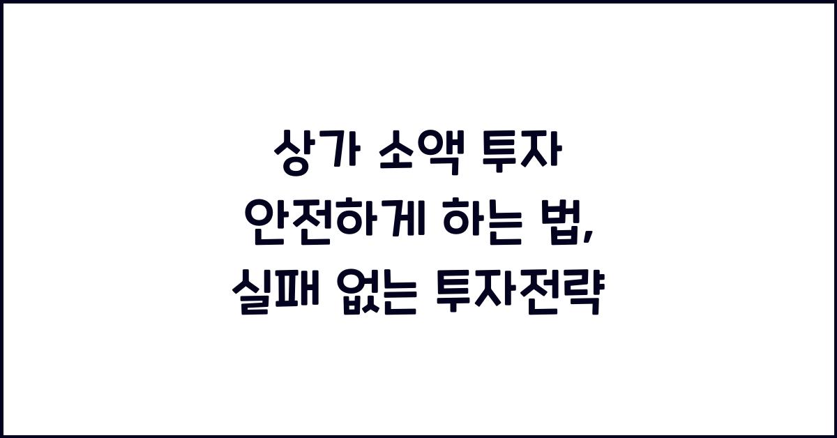 상가 소액 투자 안전하게 하는 법, 실패 없는 투자전략