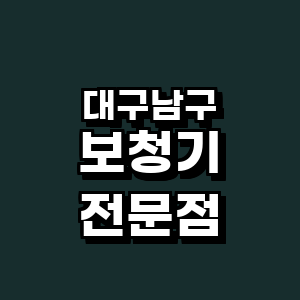 대구 남구 보청기