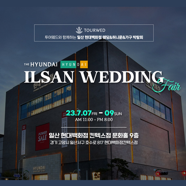 현대백화점킨텍스점-문화홀,일산웨딩박람회,혼수박람회,신혼여행박람회