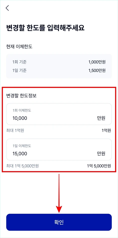변경할 한도 정보를 입력하고 '확인'을 선택
