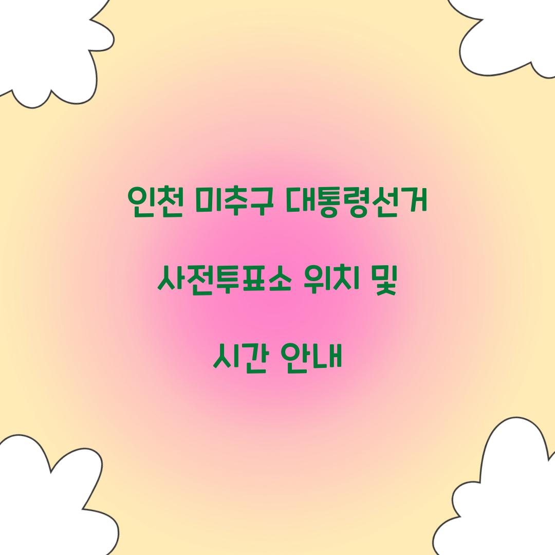 인천 미추구 대통령선거 사전투표소