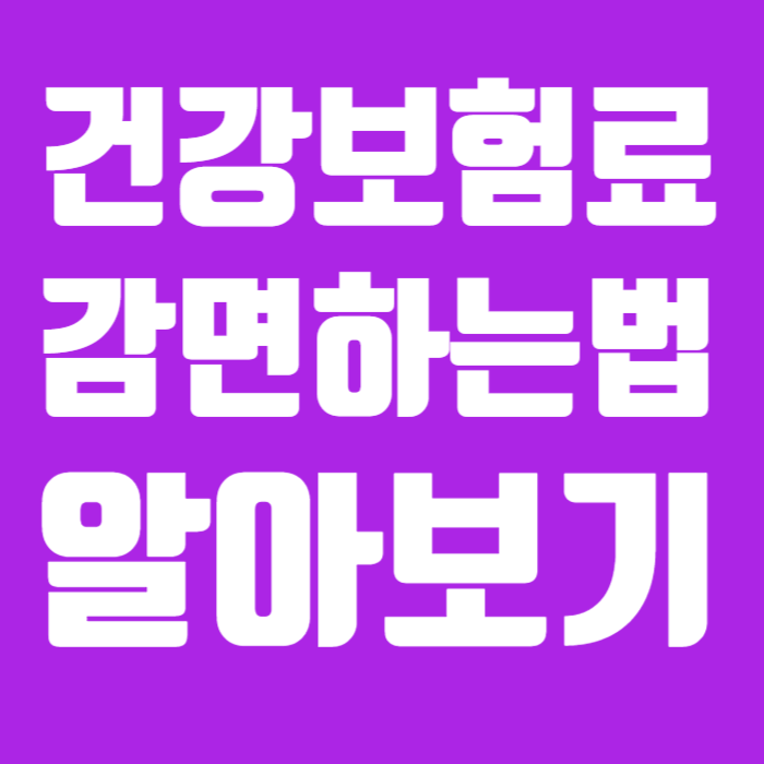 건강보험료 감면