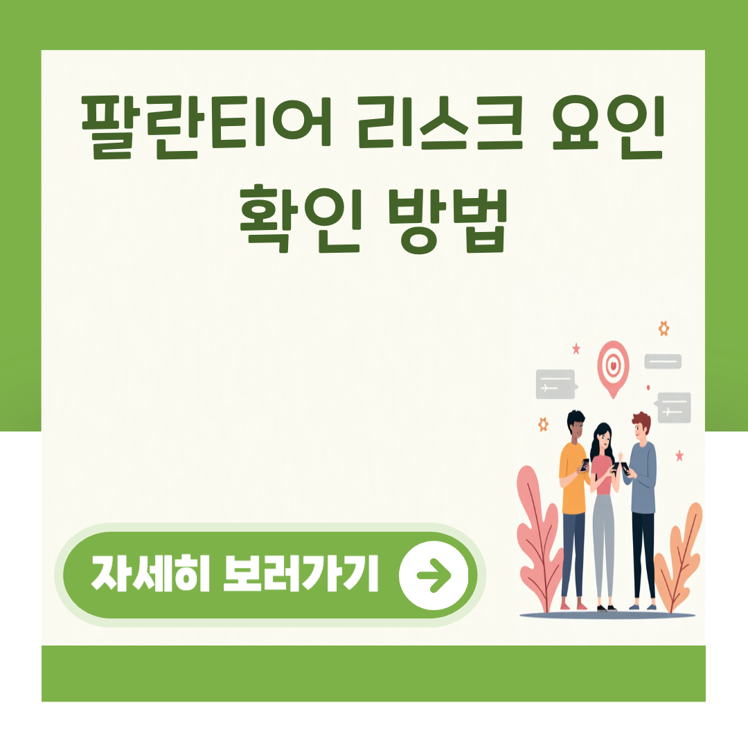 팔란티어 리스크 요인 확인 방법 대표 이미지