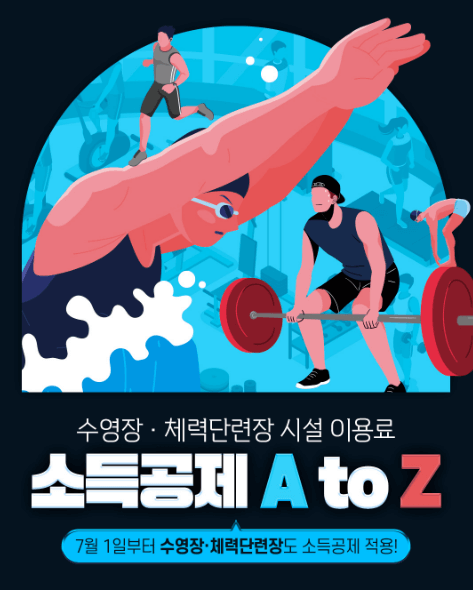 7월 1일부터 헬스장·수영장 30% 소득공제! 놓치면 손해