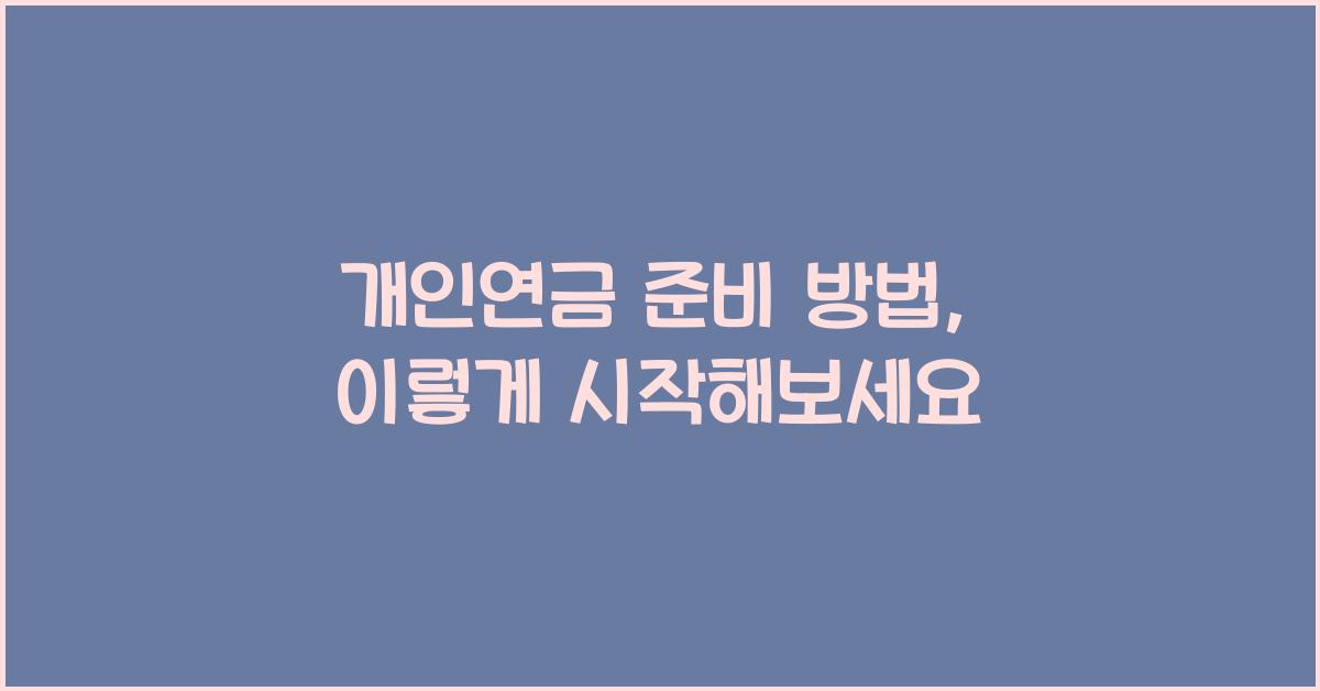 개인연금 준비 방법